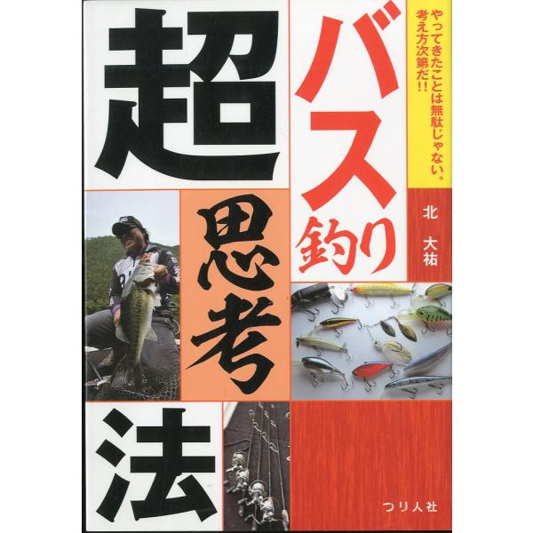 バス釣り　超思考法