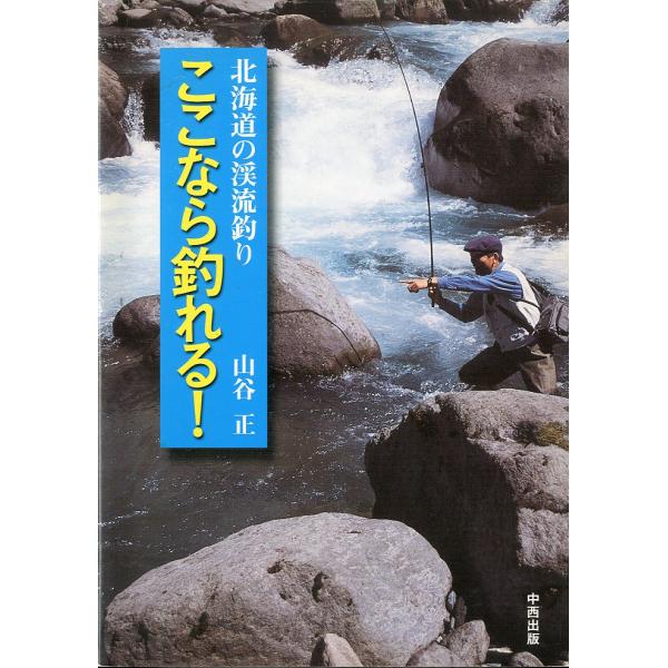 北海道の渓流釣り　ここなら釣れる！