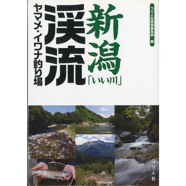 新潟「いい川」渓流ヤマメ・イワナ釣り場