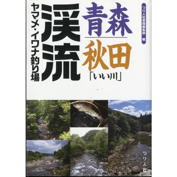 青森・秋田「いい川」渓流ヤマメ・イワナ釣り場