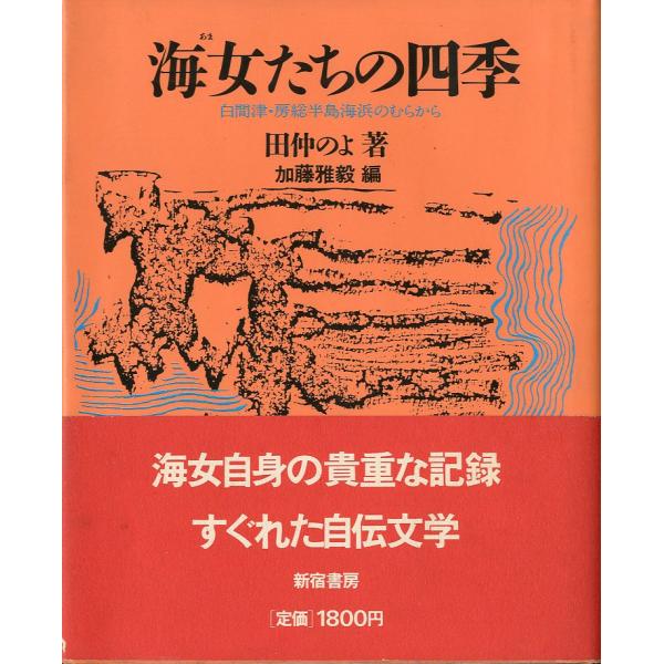 海女たちの四季　−白間津・房総半島海浜のむらからー　（状態表記をお読みください）
