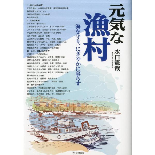 元気な漁村　−海を守り、にぎやかに暮らすー