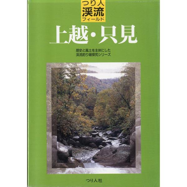 つり人渓流フィールド　上越・只見