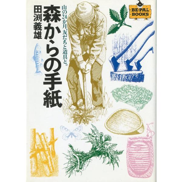 森からの手紙　−山の２４か月、友だちと道具と。−　BE-PAL BOOKS