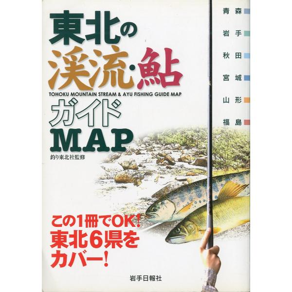 東北の渓流・鮎ガイドＭＡＰ　−この1冊でＯＫ！東北6県をカバー！−