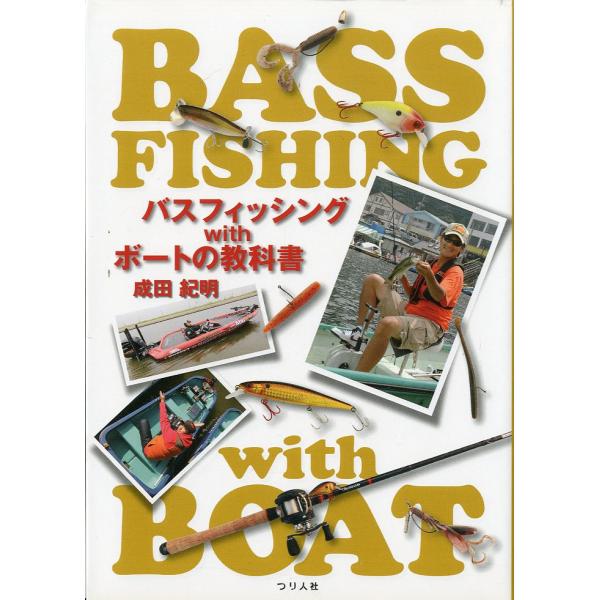 バスフィッシング with ボートの教科書　−付録ＤＶＤ付ー