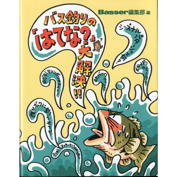 バス釣りの「はてな？」大解決！！