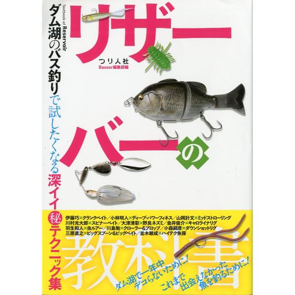 リザーバーの教科書　−ダム湖のバス釣りで試したくなる深イイ?テクニック集ー