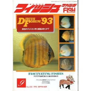 フィッシュマガジン　１９９３年９月　　通巻３３０号　　＜送料無料＞｜pulsebit