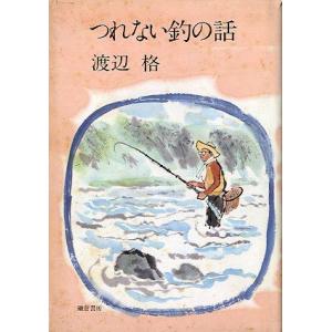 つれない釣の話　　
