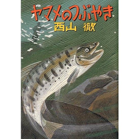 ヤマメのつぶやき　