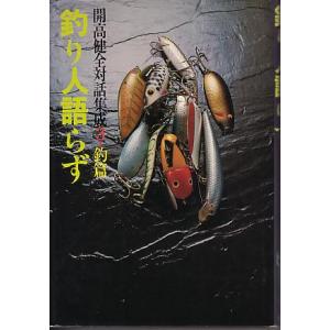 釣り人語らず　　＜＞