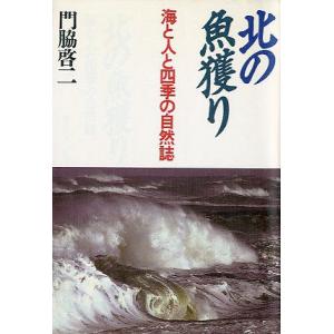 ー海と人と四季の自然誌ー　北の魚獲り　