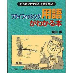 フライフィッシング用語がわかる本　