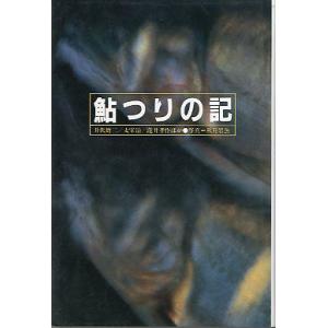 鮎つりの記　