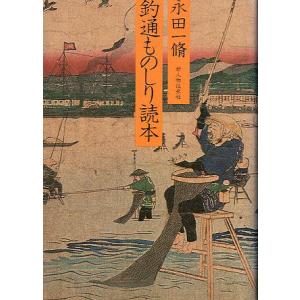 釣通ものしり読本