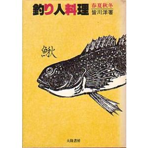 釣り人料理　春夏秋冬　　＜送料無料＞