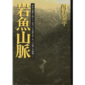 岩魚山脈　　