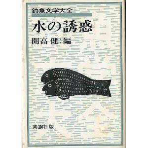 釣魚文学大全「水の誘惑」　