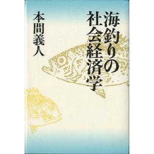 海釣りの社会経済学　　　＜送料無料＞