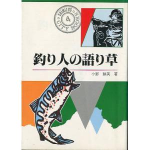【中古】魚が勝手に食いつく本 :釣りまくって40年、ポイント探しの極意&lt;ノン・ブック&gt;／今井健二 著／祥伝社 今井健二 ／ 魚が勝手に食いつく本 釣りまくって40年、ポイント