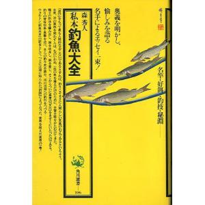 私本　釣魚大全　　＜＞
