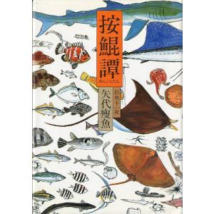 按鯤譚（あんこんたん）　　＜送料無料＞