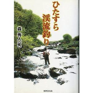 ひたすら渓流釣り　