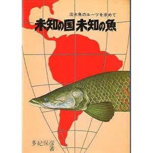 未知の国　未知の魚　＜送料無料＞