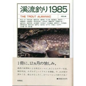 【中古】中部山岳の渓流 魅力的な釣り場を探る (フィッシングガイド)／鈴野藤夫／つり人社 中部山岳の渓流 （フィッシングガイド） 鈴野藤夫 つり人社