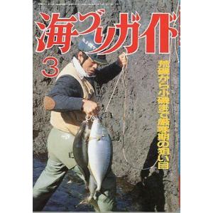 海づりガイド　１９８７年３月号　　＜送料無料＞｜pulsebit