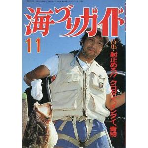 海づりガイド 1987年11月号 : さかなの本屋さん ヤフー店 - 通販