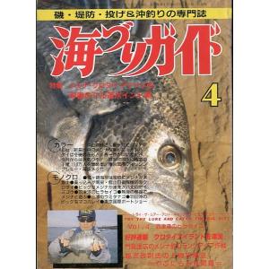 海づりガイド　１９９０年４月号　　