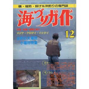 海づりガイド　１９９０年１２月号　