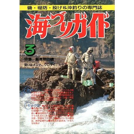 海づりガイド　１９９１年３月号　　