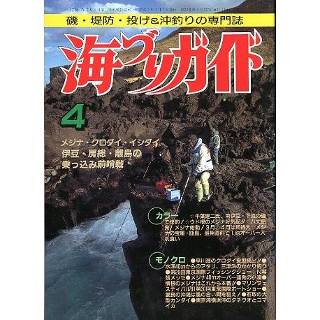 海づりガイド　１９９１年４月号　　