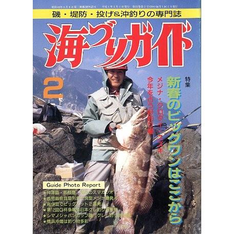 海づりガイド　１９９２年２月号　　＜送料無料＞