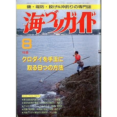海づりガイド　１９９２年８月号　　