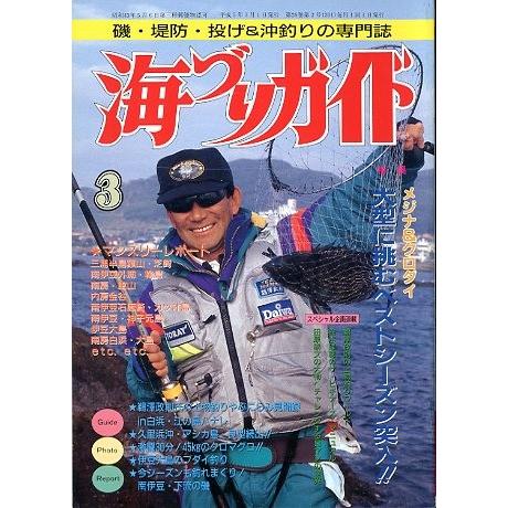 海づりガイド　１９９３年３月号　