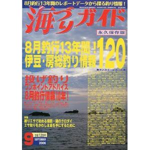 海づりガイド　２００６年９月　　永久保存版　　