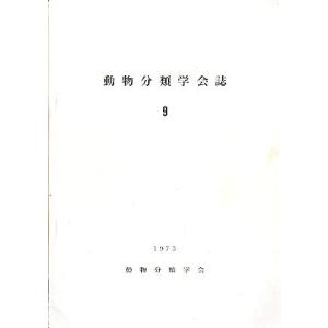 「動物分類学会誌」　９　　１９７３年　＜英語＞