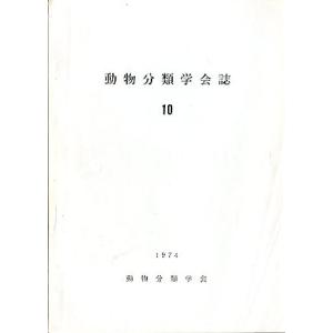 「動物分類学会誌」　１０　　１９７４年　＜英語＞