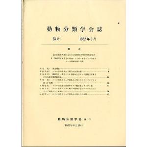 「動物分類学会誌　２３」　１９８２年６月２５日　＜英語・日本語＞