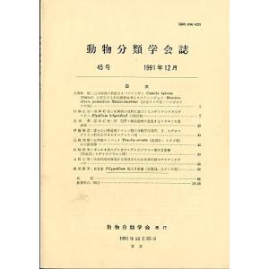 「動物分類学会誌　４５」　１９９１年１２月２５日　＜英語・日本語＞