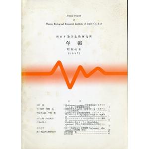 （株）日本海洋生物研究所　年報　昭和62年（１９８７）　＜送料無料＞