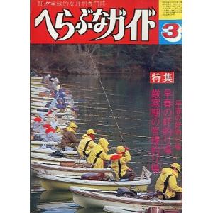 へらぶなガイド　１９８２年３月号　　＜送料無料＞｜pulsebit