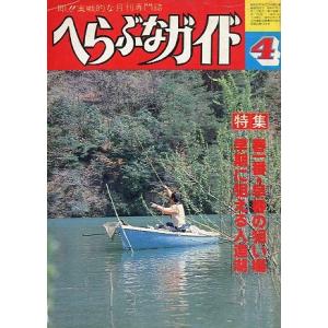 へらぶなガイド　１９８２年４月号　　