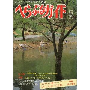 へらぶなガイド　１９８４年５月号　　＜送料無料＞｜pulsebit