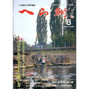 へら鮒　　１９９６年８月号・Ｎｏ．３６８ ＜送料無料＞