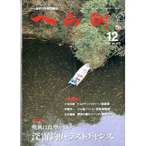 へら鮒　　１９９６年１２月号・Ｎｏ．３７２　　＜送料無料＞